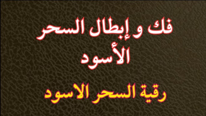 رقية السحر الاسود رقية السحر الاسود