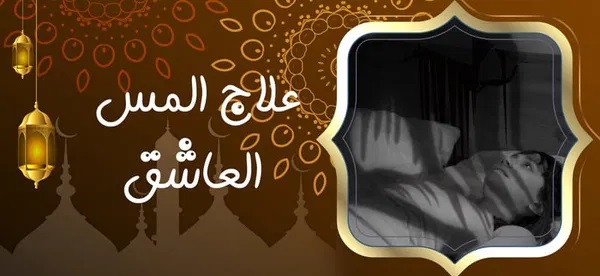 علاج المس العاشق علاج المس العاشق