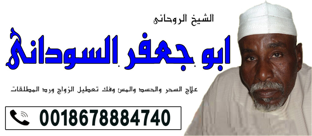 الشيخ الروحاني أبو جعفر السوداني افضل شيخ روحاني يعالج مجانا 0018678884740 الشيخ الروحاني أبو جعفر السوداني افضل شيخ روحاني يعالج مجانا 0018678884740